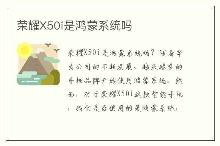 荣耀X50i是鸿蒙系统吗(荣耀x50手机可以升级鸿蒙系统吗)